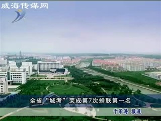 全省“城考”荣成第七次蝉联第一名