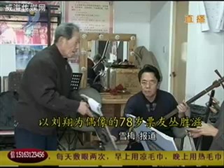以刘翔为偶像的78岁票友丛胜滋