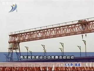青荣城铁建设李工竞赛活动启动