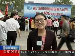 第六届中国威海国际人居节倒计时100天启动仪式