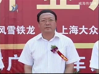 荣成鑫通汽车城开业