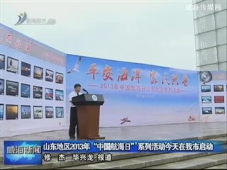 山东2013年“中国航海日”系列活动在我市启动