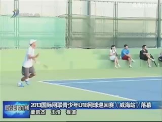 2013国际网联青少年U18网球巡回赛（威海站）落幕