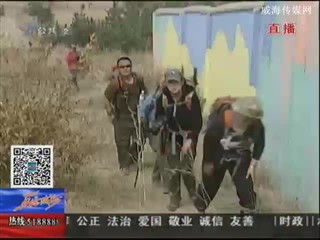 文登区举办胶东地区青龙山登山联谊赛