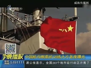 中国航母舰载机训练大片首度曝光