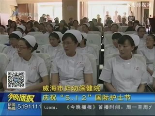 威海市妇幼保健院庆祝“5.12”国际护士节