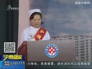 环翠区召开纪念“5.12”国际护士节暨表彰大会