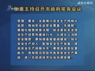 张惠主持召开市政府常务会议
