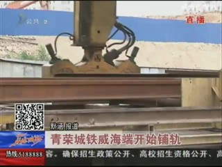 青荣城铁威海端开始铺轨