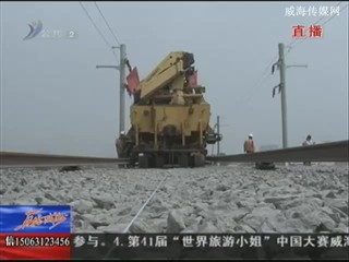 青荣城铁威海段12月26日通车 目前完成总工程量的35%