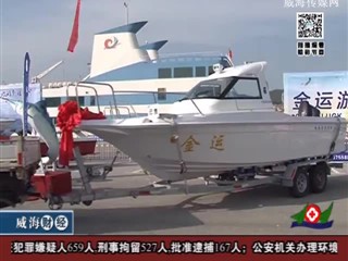 2014中国威海游艇展昨日落幕
